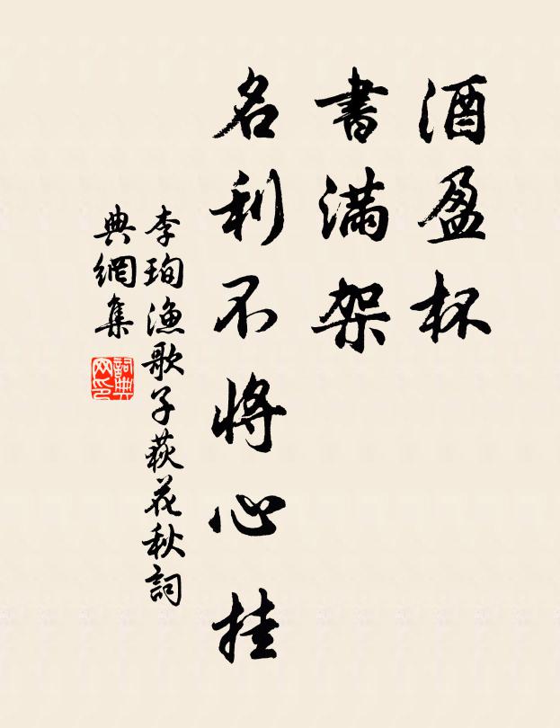 李珣酒盈杯,书满架,名利不将心挂。书法作品欣赏