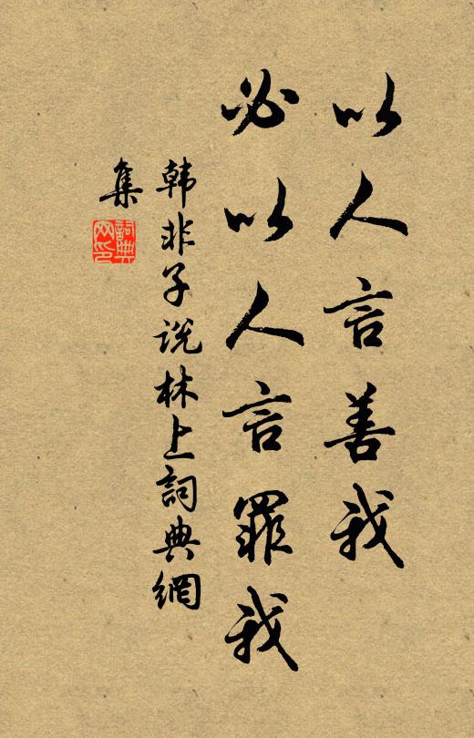 韩非及后人以人言善我,必以人言罪我。书法作品欣赏