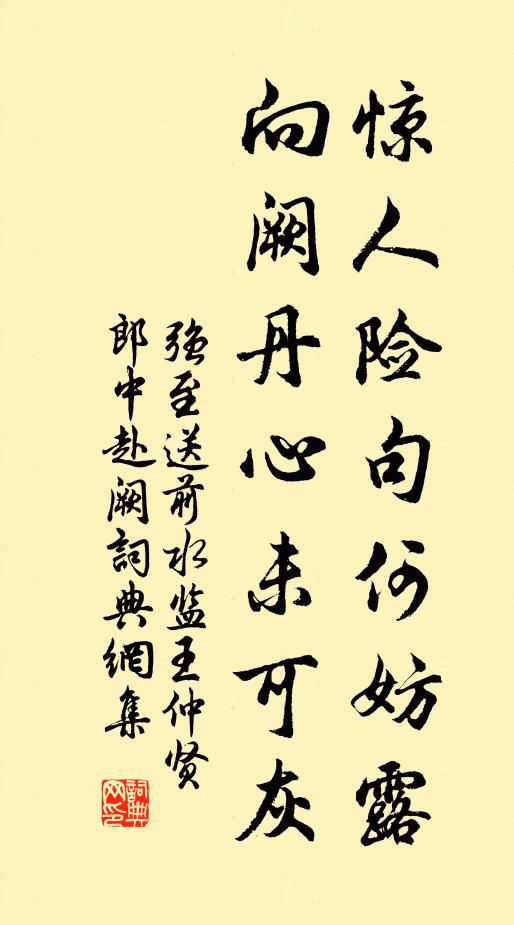 强至惊人险句何妨露，向阙丹心未可灰书法作品欣赏