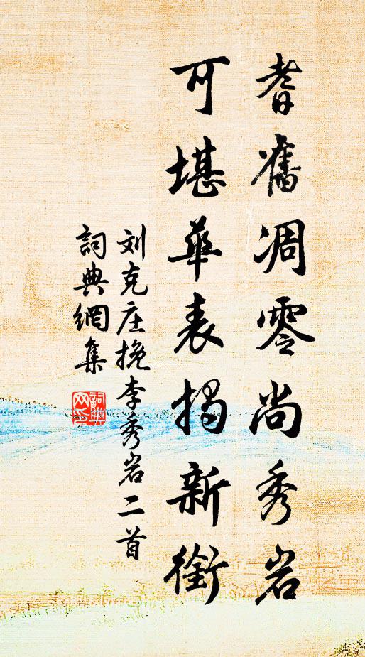 刘克庄耆旧凋零尚秀岩，可堪华表揭新衔书法作品欣赏