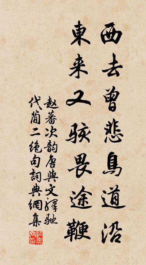 赵蕃西去曾悲鸟道沿，东来又骇畏途鞭书法作品欣赏