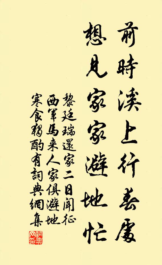 黎廷瑞前时溪上行春处，想见家家避地忙书法作品欣赏