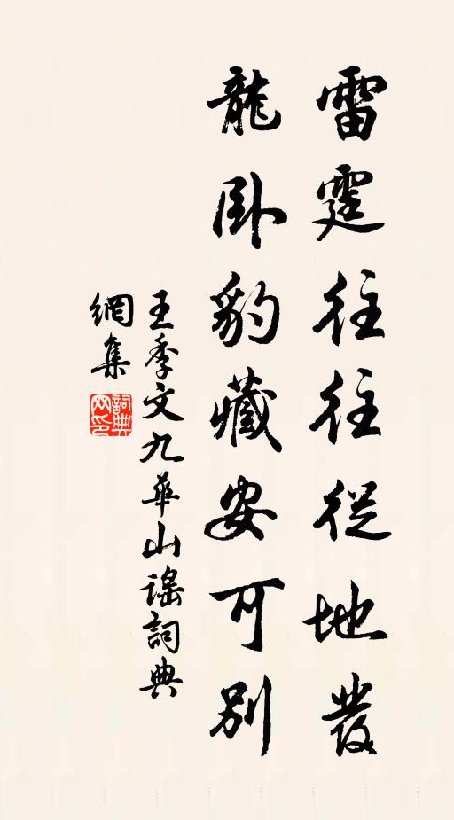 王季文雷霆往往从地发，龙卧豹藏安可别书法作品欣赏