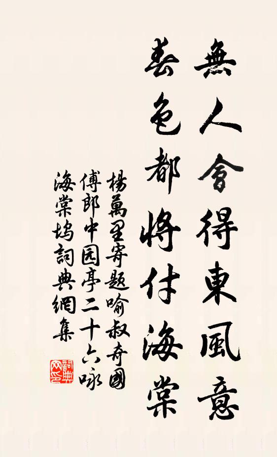 杨万里无人会得东风意，春色都将付海棠书法作品欣赏