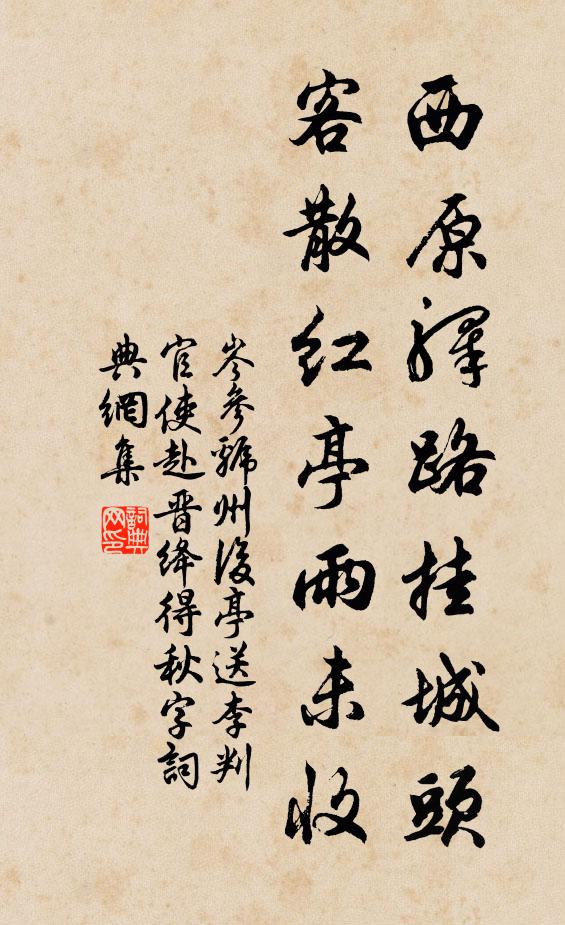 岑参西原驿路挂城头，客散红亭雨未收书法作品欣赏