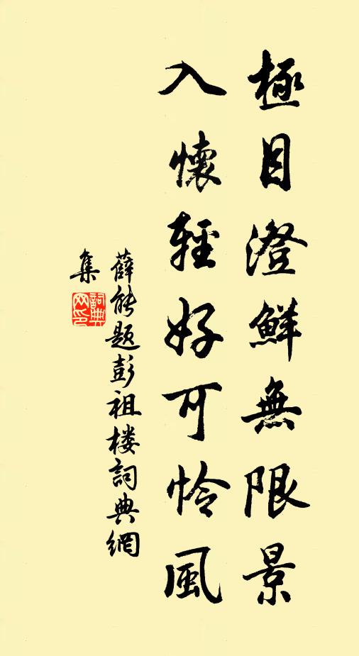 薛能极目澄鲜无限景，入怀轻好可怜风书法作品欣赏