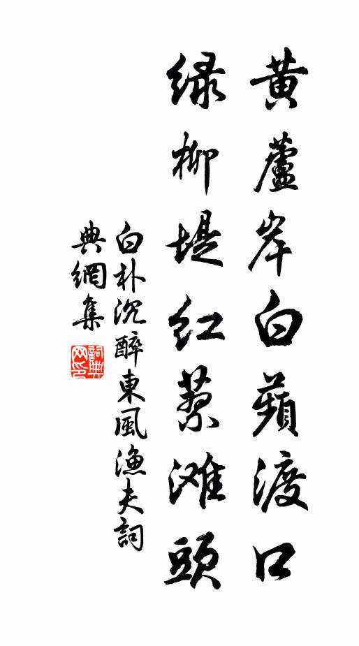白朴黄芦岸白蘋渡口，绿柳堤红蓼滩头书法作品欣赏