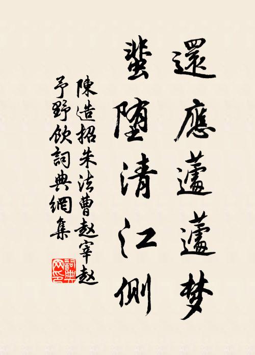 陈造还应蘧蘧梦，蜚堕清江侧书法作品欣赏