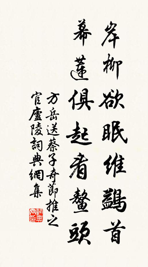 方岳岸柳欲眠维鷁首，幕莲俱起看鳌头书法作品欣赏