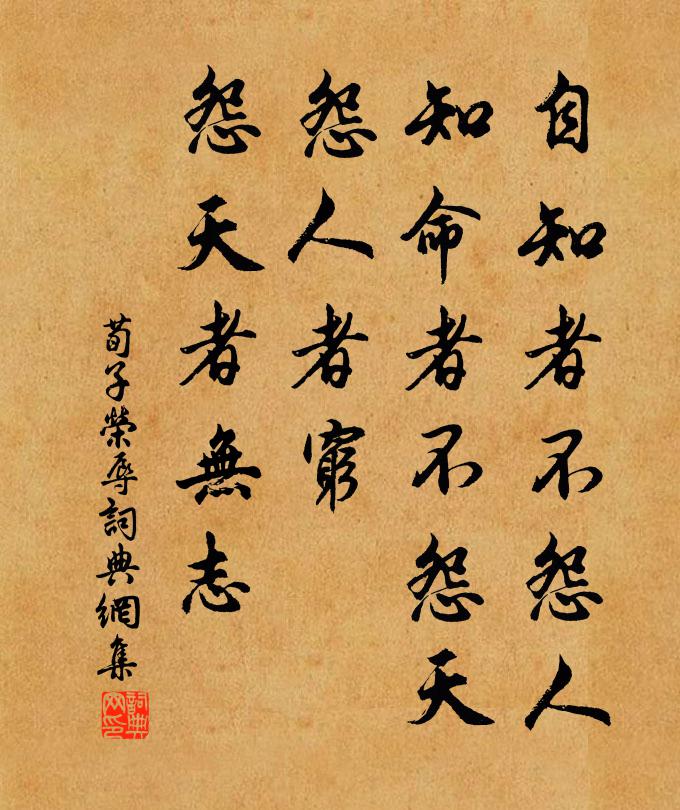 荀子自知者不怨人，知命者不怨天；怨人者穷，怨天者无志。书法作品欣赏