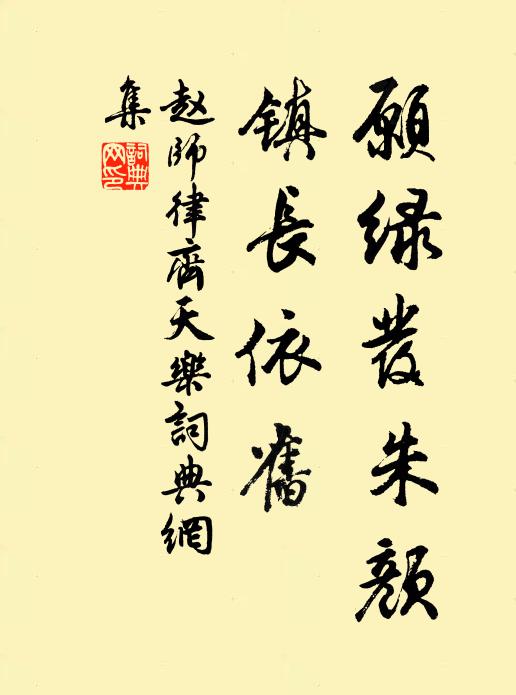 赵师律愿绿发朱颜，镇长依旧书法作品欣赏