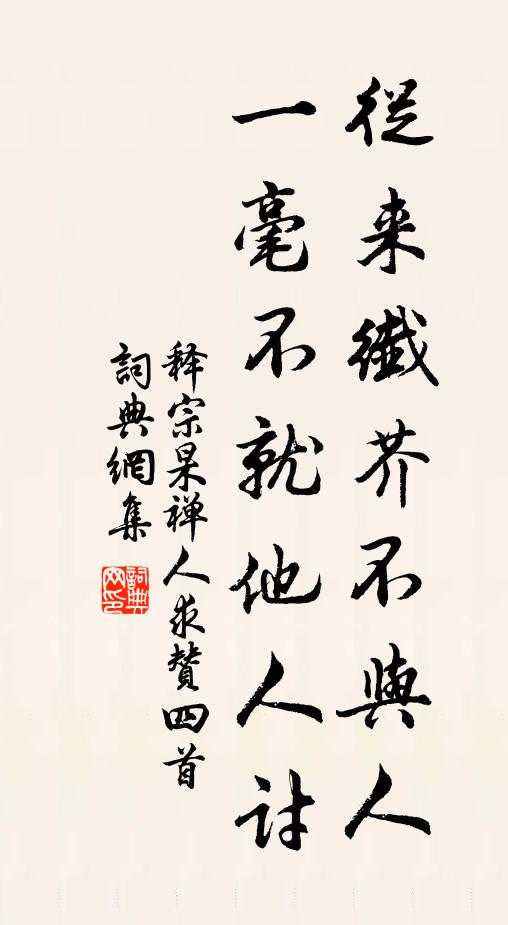 释宗杲从来纤芥不与人，一毫不就他人讨书法作品欣赏