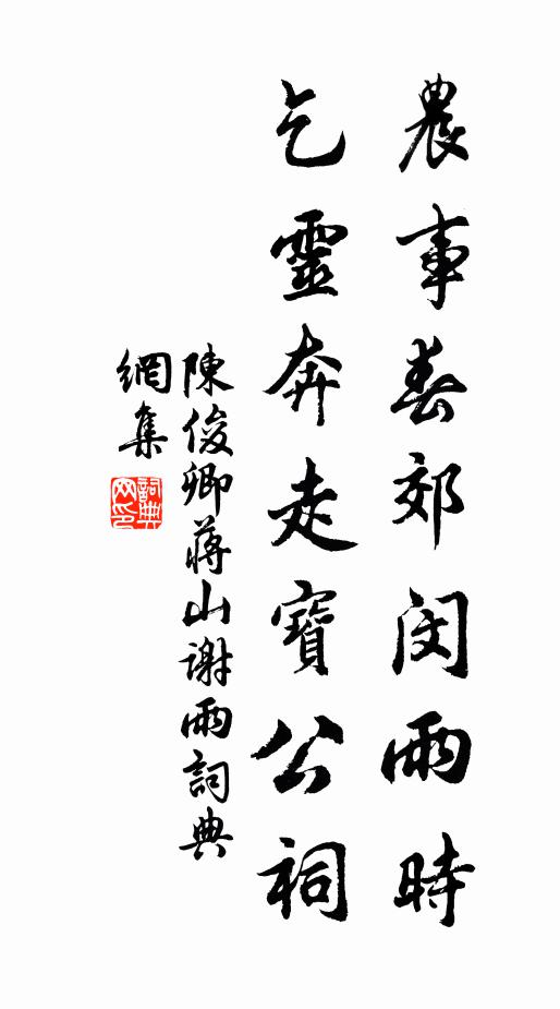 陈俊卿农事春郊闵雨时，乞灵奔走宝公祠书法作品欣赏