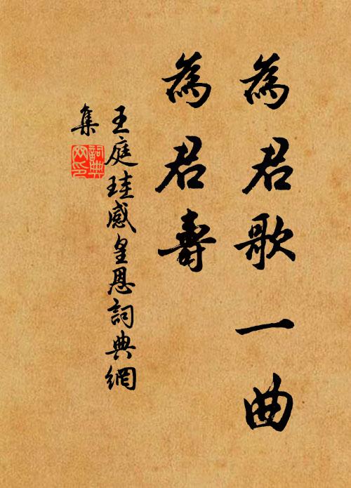 王庭珪为君歌一曲，为君寿书法作品欣赏
