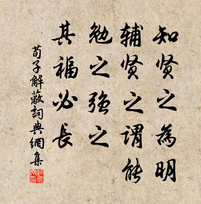 荀子知贤之为明，辅贤之谓能，勉之强之，其福必长。书法作品欣赏