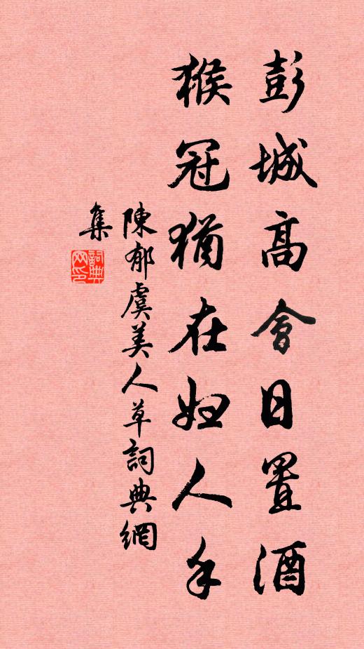 陈郁彭城高会日置酒，猴冠犹在妇人手书法作品欣赏