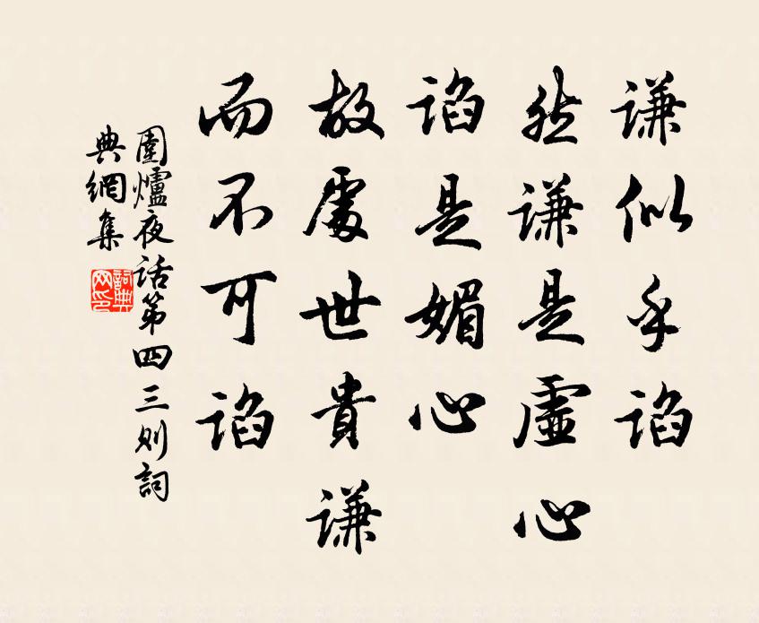 王永彬谦似乎谄，然谦是虚心，谄是媚心；故处世贵谦，而不可谄。书法作品欣赏