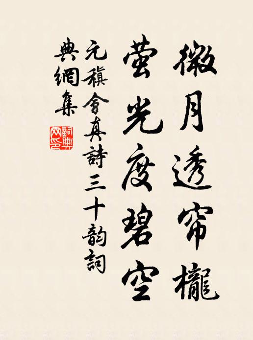 元稹微月透帘栊，萤光度碧空书法作品欣赏