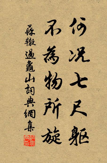 苏辙何况七尺躯，不为物所旋书法作品欣赏