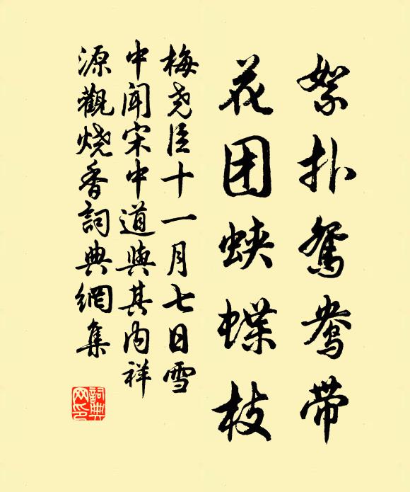 梅尧臣絮扑鸳鸯带，花团蛱蝶枝书法作品欣赏