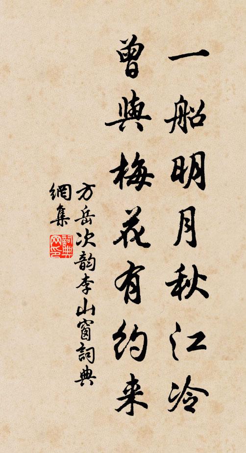 方岳一船明月秋江冷，曾与梅花有约来书法作品欣赏