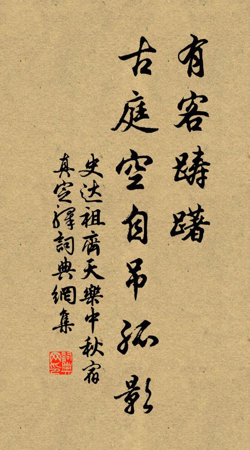 史达祖有客踌躇,古庭空自吊孤影。书法作品欣赏