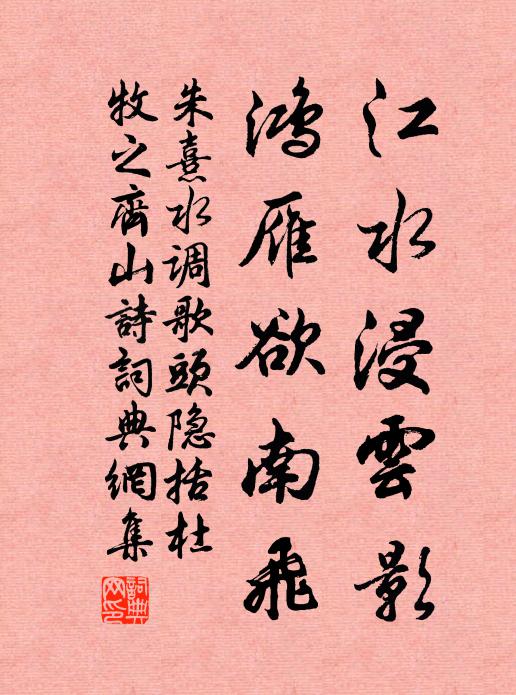 朱熹江水浸云影，鸿雁欲南飞。书法作品欣赏