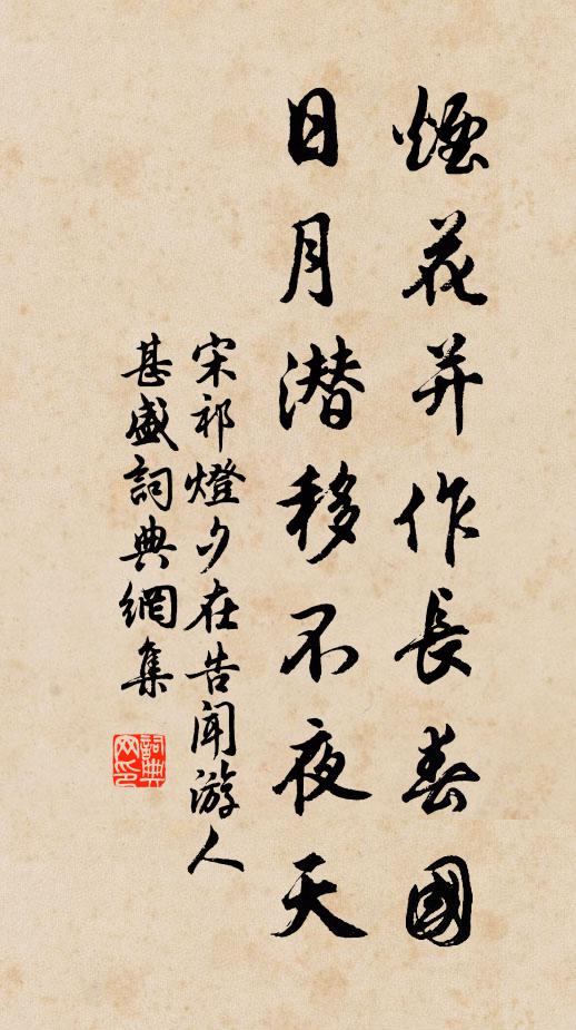 宋祁烟花并作长春国，日月潜移不夜天书法作品欣赏