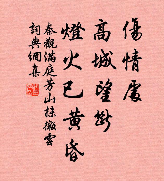 秦观伤情处，高城望断，灯火已黄昏。书法作品欣赏