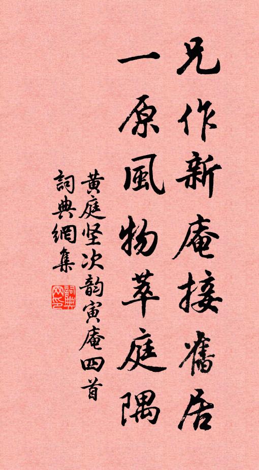 黄庭坚兄作新庵接旧居，一原风物萃庭隅书法作品欣赏
