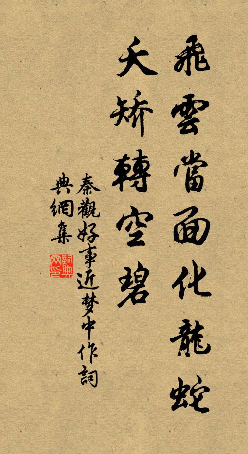 秦观飞云当面化龙蛇，夭矫转空碧。书法作品欣赏
