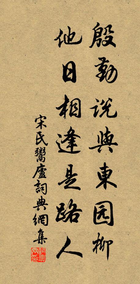 宋氏殷勤说与东园柳，他日相逢是路人书法作品欣赏