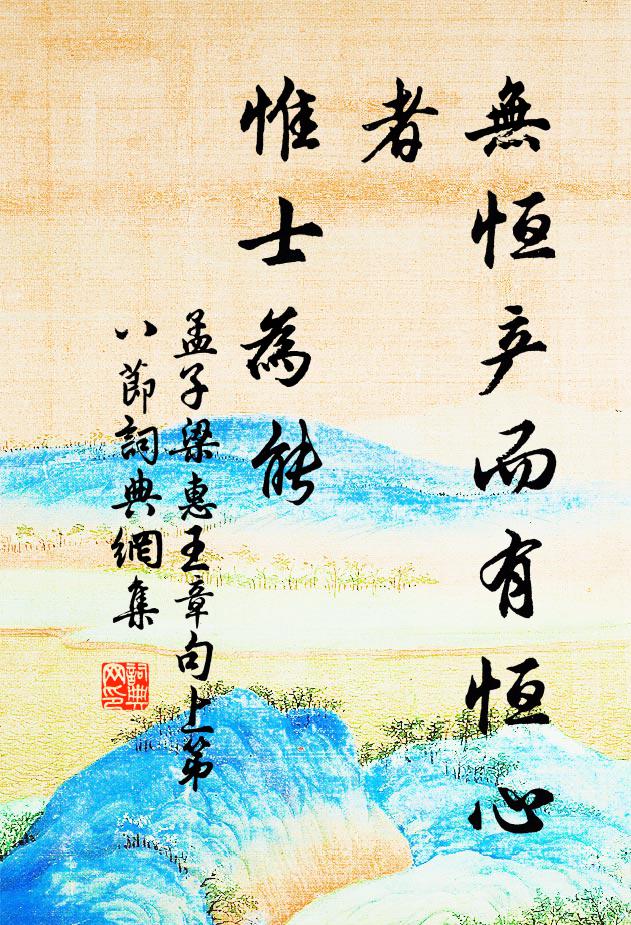孟子无恒产而有恒心者，惟士为能。书法作品欣赏