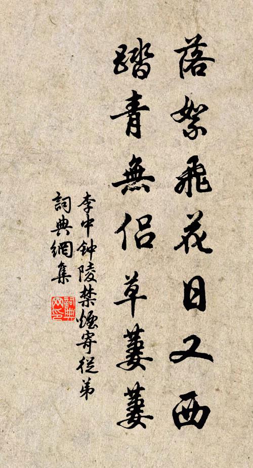 李中落絮飞花日又西，踏青无侣草萋萋书法作品欣赏