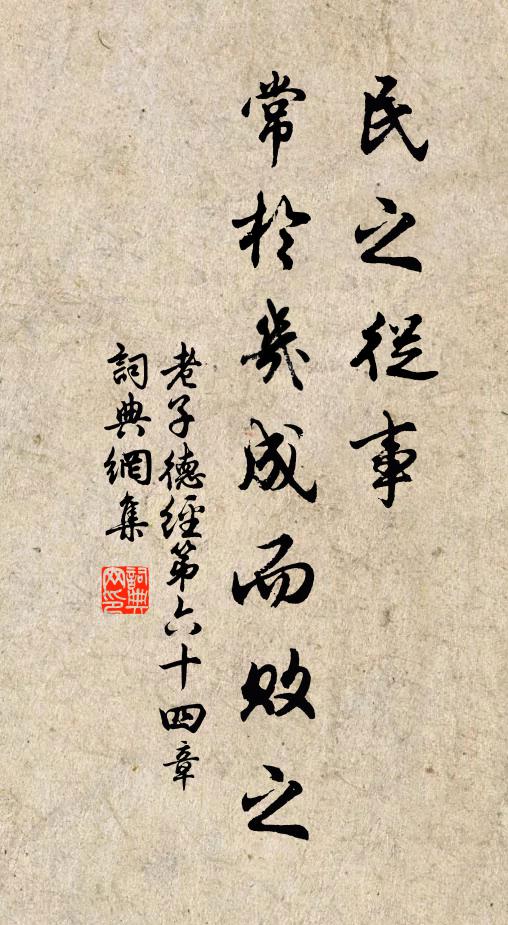老子民之从事，常于几成而败之。书法作品欣赏