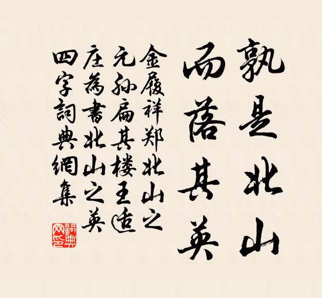 金履祥孰是北山，而落其英书法作品欣赏