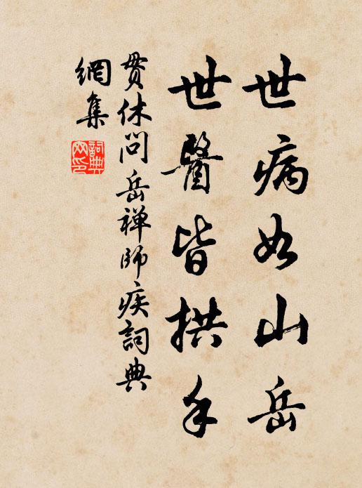 贯休世病如山岳，世医皆拱手书法作品欣赏