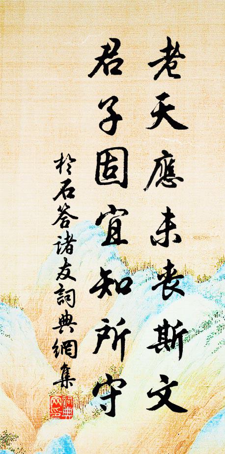 于石老天应未丧斯文，君子固宜知所守书法作品欣赏
