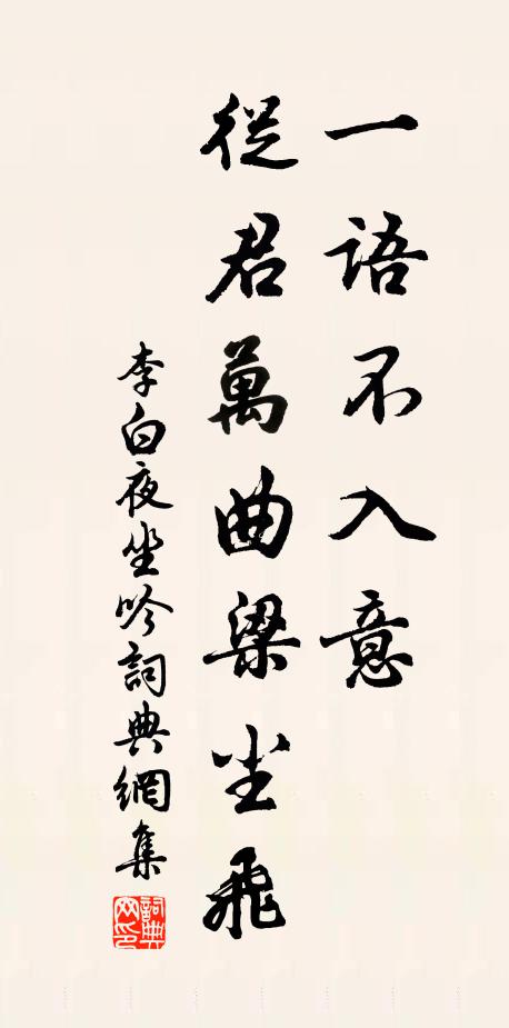 李白一语不入意,从君万曲梁尘飞。书法作品欣赏