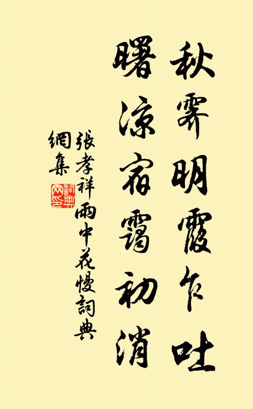 张孝祥秋霁明霞乍吐，曙凉宿霭初消书法作品欣赏