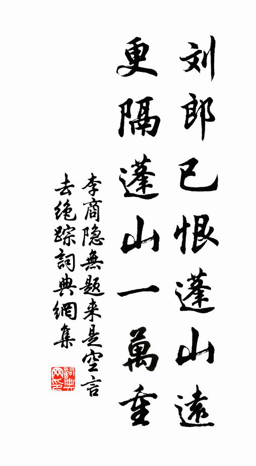 李商隐刘郎已恨蓬山远,更隔蓬山一万重!书法作品欣赏
