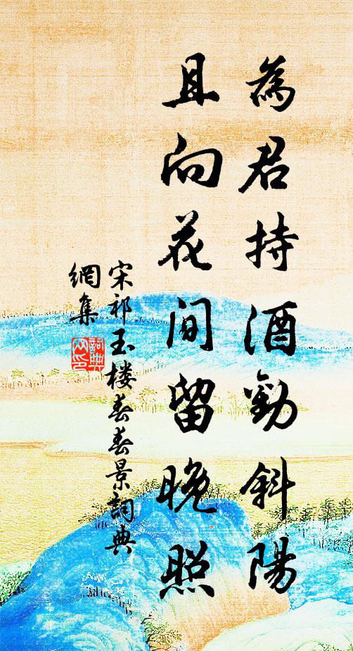 宋祁为君持酒劝斜阳,且向花间留晚照。书法作品欣赏