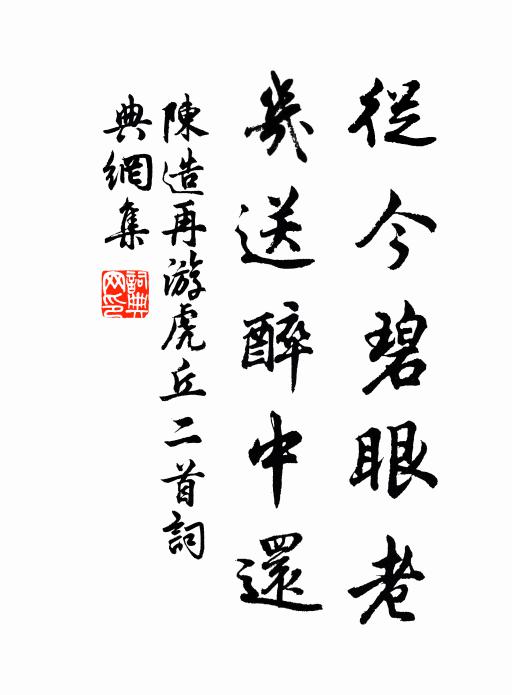 陈造从今碧眼老，几送醉中还书法作品欣赏