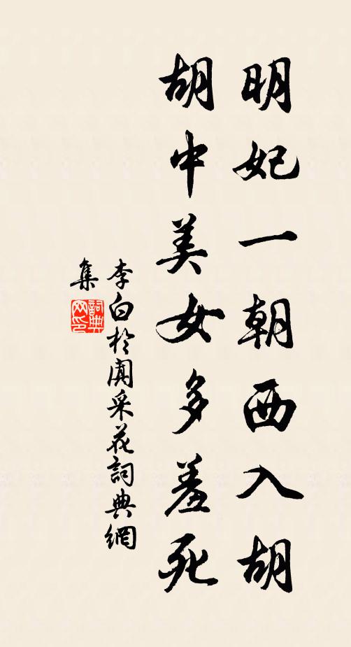 李白明妃一朝西入胡,胡中美女多羞死。书法作品欣赏