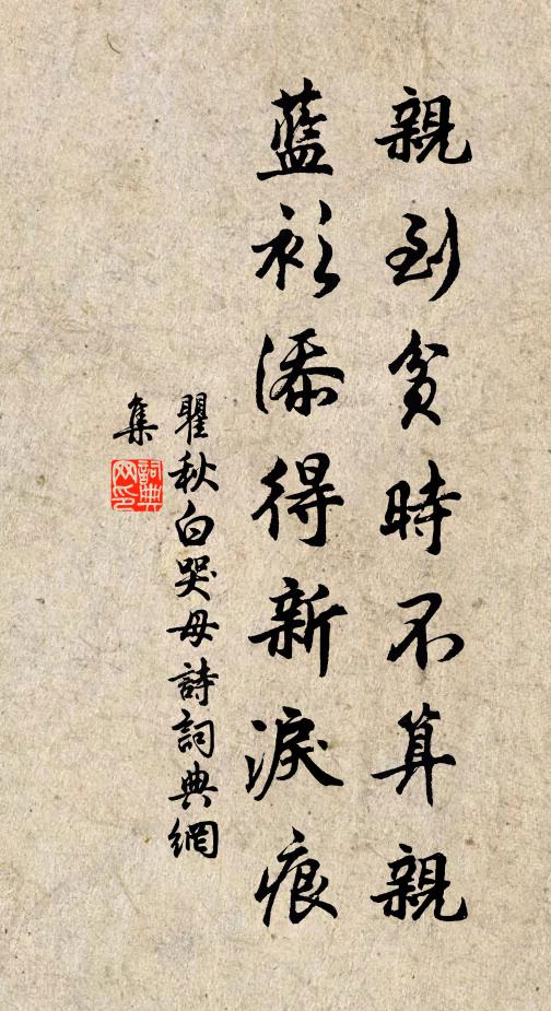 瞿秋白亲到贫时不算亲，蓝衫添得新泪痕书法作品欣赏