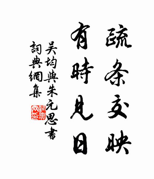 吴均疏条交映,有时见日。书法作品欣赏