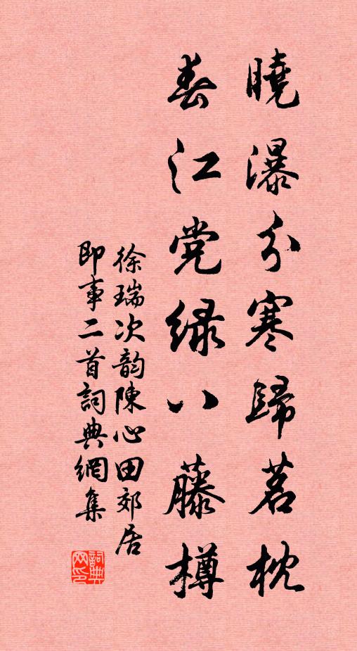 徐瑞晓瀑分寒归茗枕，春江党绿八藤樽书法作品欣赏