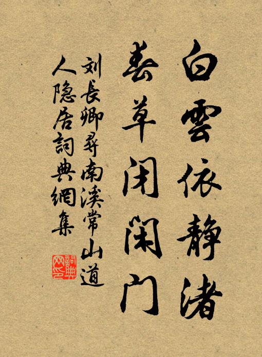 刘长卿白云依静渚，春草闭闲门。书法作品欣赏