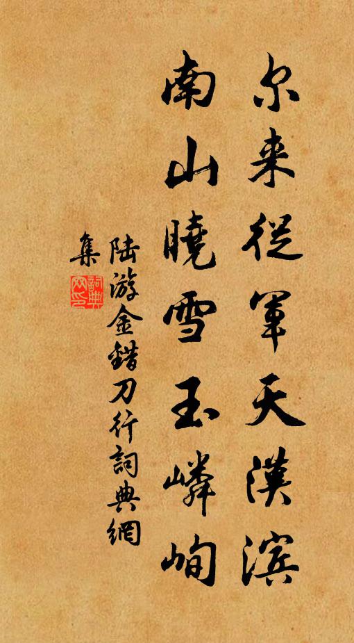 陆游尔来从军天汉滨,南山晓雪玉嶙峋。书法作品欣赏