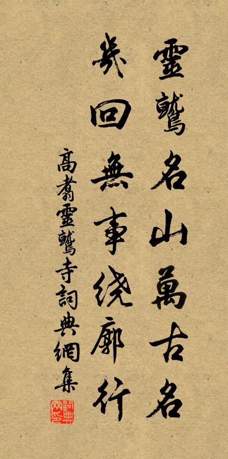 高翥灵鹫名山万古名，几回无事绕廓行书法作品欣赏